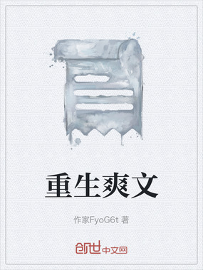 重生爽文在线阅读