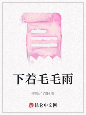 下着毛毛雨在线阅读
