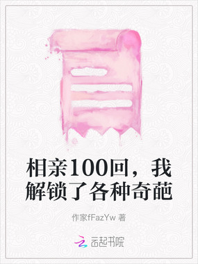 相亲100回,我解锁了各种奇葩在线阅读