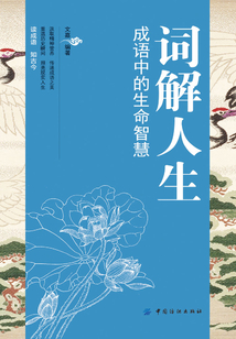 詞解人生：成語中的生命智慧