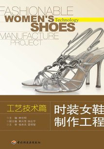 時裝女鞋制作工程（工藝技術篇）