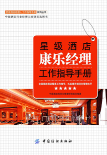 星級(jí)酒店康樂經(jīng)理工作指導(dǎo)手冊(cè)