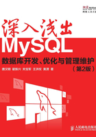 深入浅出MySQL：数据库开发、优化与管理维护（第2版）在线阅读