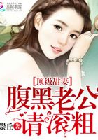 頂級(jí)甜妻：腹黑老公請(qǐng)滾粗在線閱讀