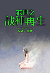 末世之戰神再生