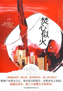 焚心似火