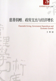 慈善捐贈政府支出與經濟增長