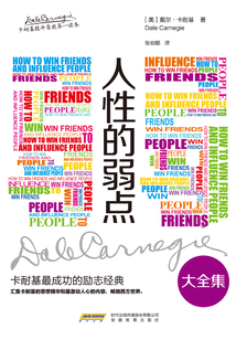 人性的弱點（大全集）