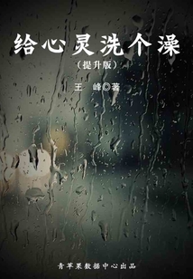 給心靈洗個(gè)澡(提升版)