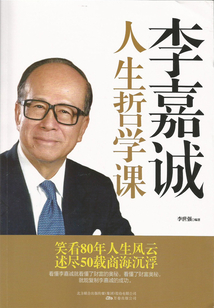李嘉誠人生哲學(xué)課