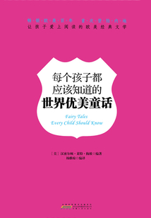 每個孩子都應該知道的世界優美童話