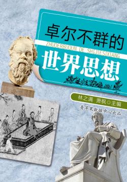 卓尔不群的世界思想 封面