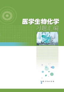 醫(yī)學(xué)生物化學(xué)習(xí)題匯編