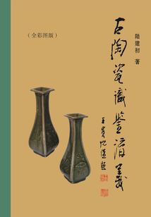 古陶瓷識鑒講義（全彩圖版）