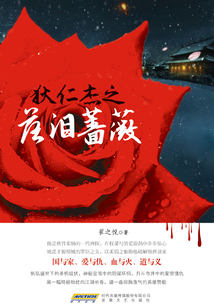 狄仁杰之落淚薔薇