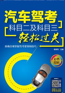 汽车驾考科目二及科目三轻松过关 封面