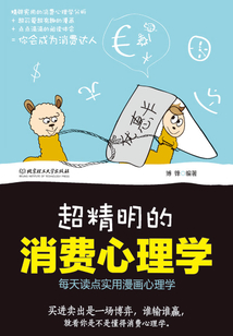 超精明的消費心理學