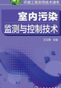 室內污染監測與控制技術