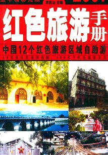 紅色旅游手冊