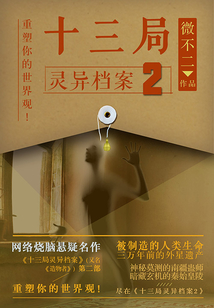十三局靈異檔案.2