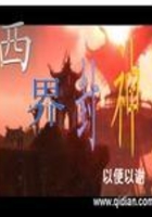 西界封神