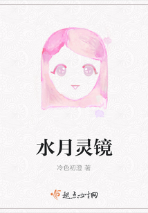 水月靈鏡