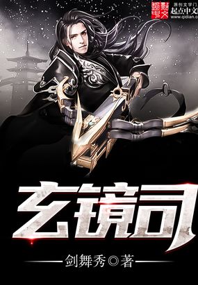 玄镜司在线阅读