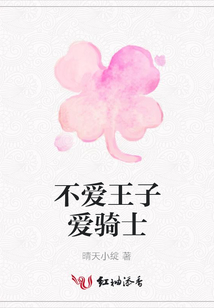 不愛(ài)王子愛(ài)騎士