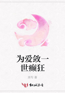 為愛斂一世癲狂