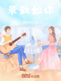 景致如你