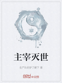 主宰滅世