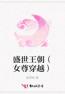 盛世王朝(女尊穿越)