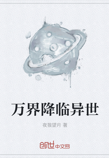 萬界降臨異世