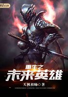 重生之未来英雄在线阅读