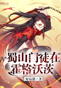 蜀山門(mén)徒在霍格沃茨