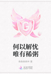 何以解憂唯有稀粥