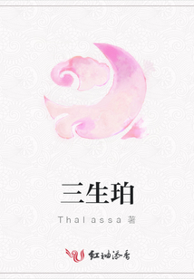 三生珀