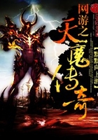 網游之天魔傳奇在線閱讀