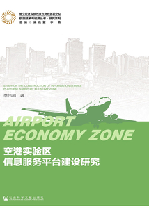 空港實驗區信息服務平臺建設研究