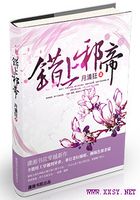 錯上邪帝在線閱讀