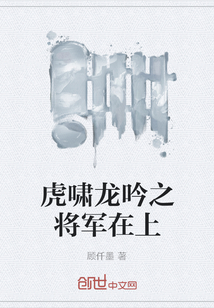 虎嘯龍吟之將軍在上