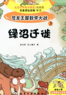 恐龍王國數學大戰3:綠沼遷徙
