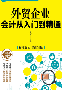 外貿企業(yè)會計從入門到精通