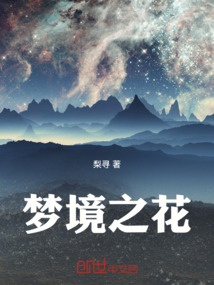 夢境之花