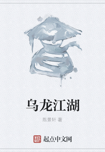 烏龍江湖