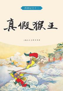 真假猴王（西游記）
