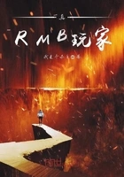 真RMB玩家在线阅读