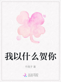 我以什么賀你