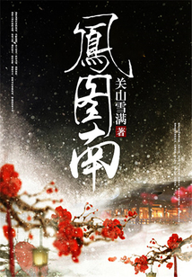 鳳圖南