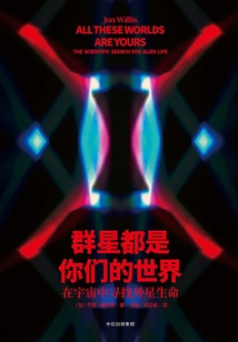 群星都是你們的世界：在宇宙中尋找外星生命